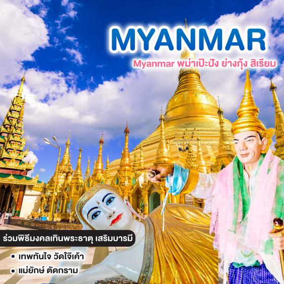 ทัวร์พม่า Myanmar พม่าเป๊ะปัง ย่างกุ้ง สิเรียม