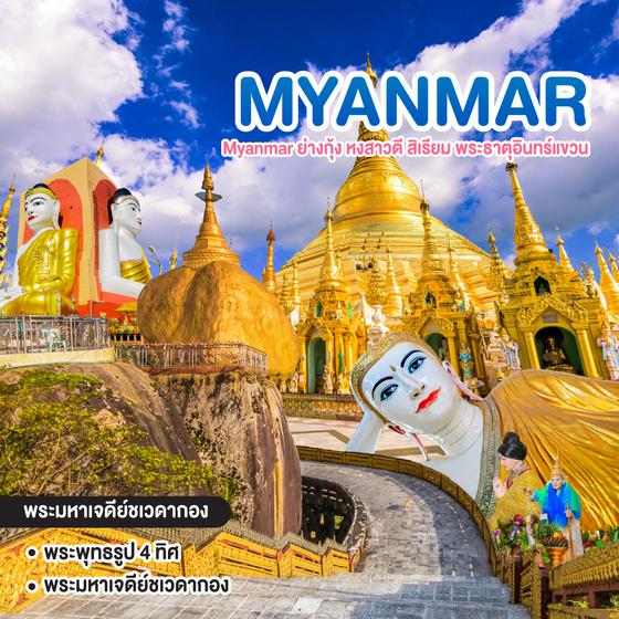 ทัวร์พม่า Myanmar ย่างกุ้ง หงสาวดี สิเรียม พระธาตุอินทร์แขวน