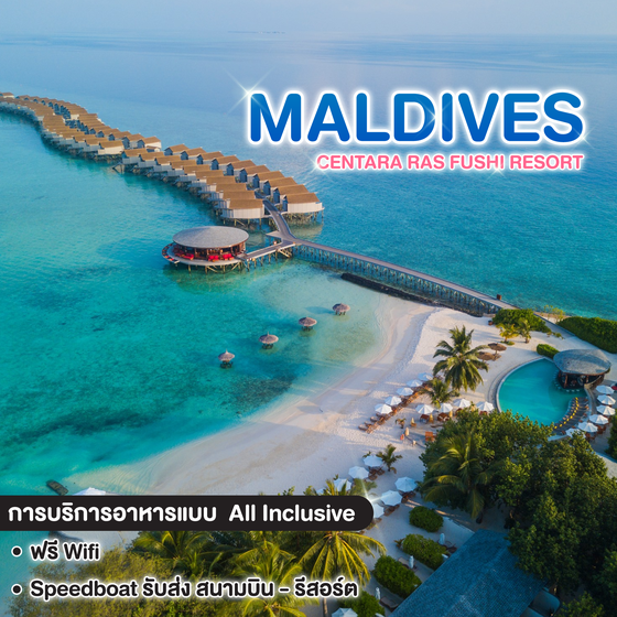 ทัวร์มัลดีฟส์ PACKAGE MALDIVES CENTARA RAS FUSHI RESORT  