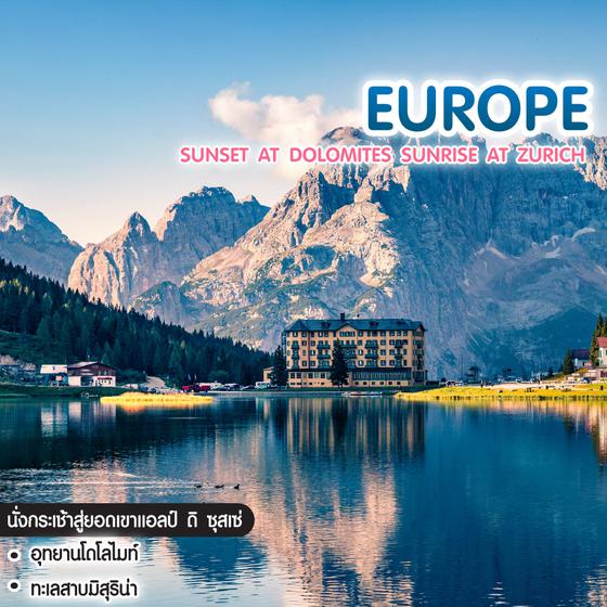 ทัวร์ยุโรป SUNSET AT DOLOMITES SUNRISE AT ZURICH เยอรมนี อิตาลี สวิตเซอร์แลนด์