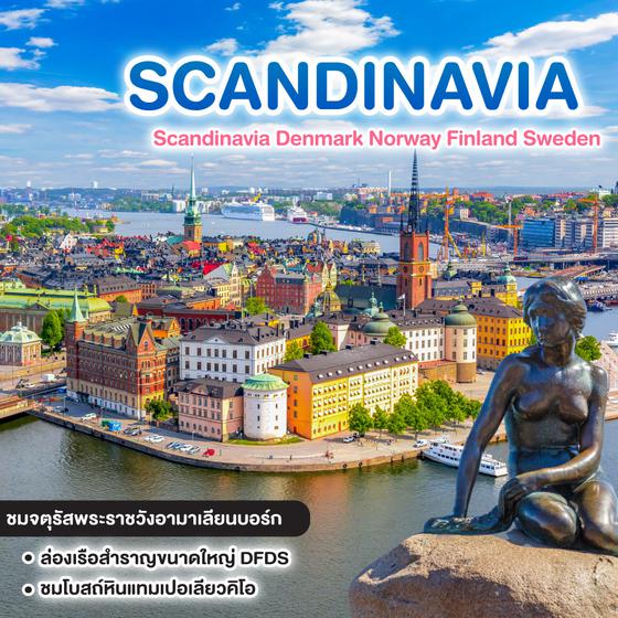 ทัวร์สแกนดิเนเวีย Scandinavia Denmark Norway Finland Sweden