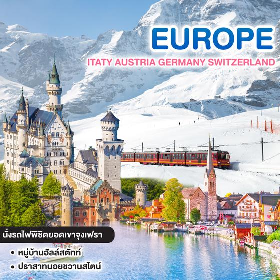 ทัวร์ยุโรป ITATY AUSTRIA GERMANY SWITZERLAND 