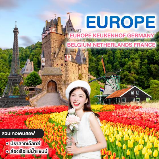 ทัวร์ยุโรป EUROPE KEUKENHOF GERMANY BELGIUM NETHERLANDS FRANCE