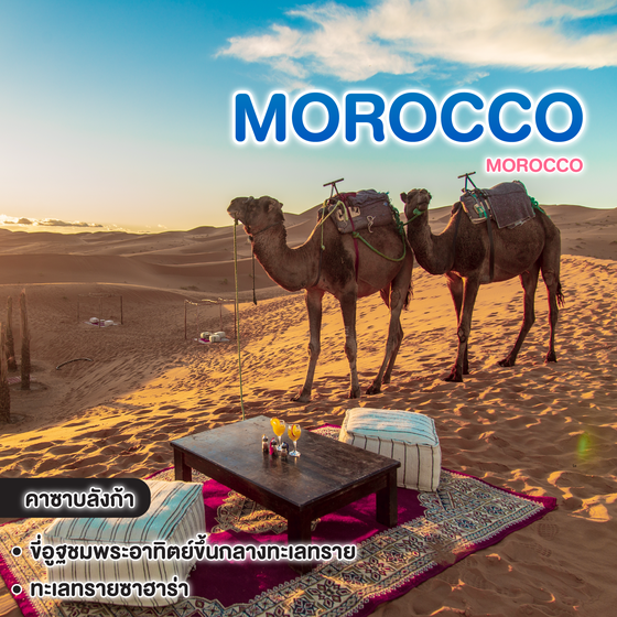 ทัวร์โมร็อกโก MOROCCO