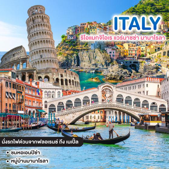 ทัวร์อิตาลี GRAND ITALY ริโอแมกจิโอเร แวร์นาซซ่า มานาโรลา