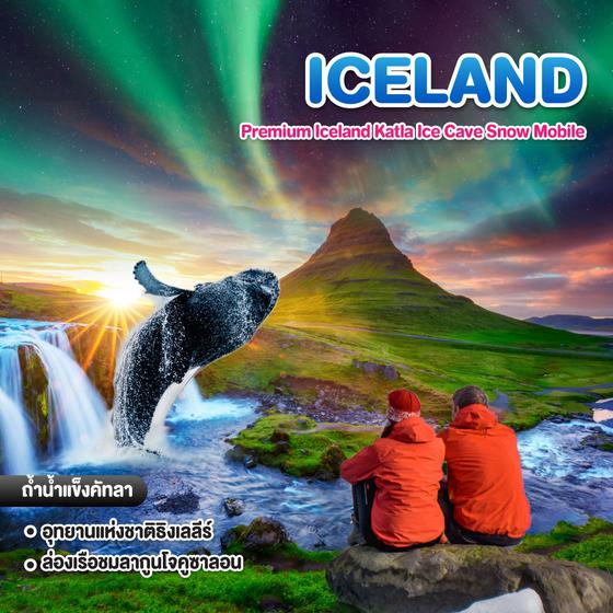 ทัวร์ไอซ์แลนด์ Premium Iceland Katla Ice Cave Snow Mobile