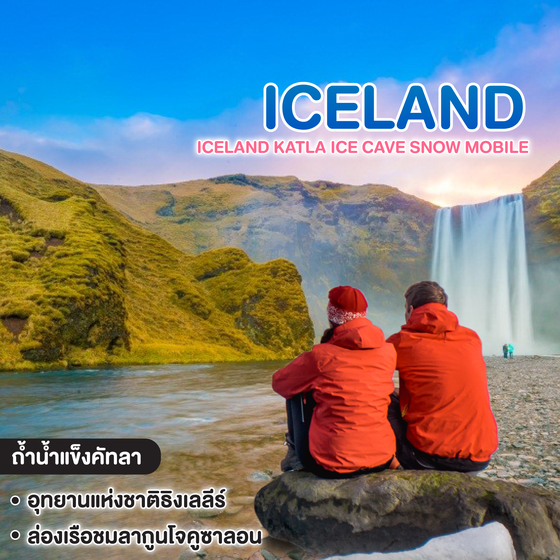 ทัวร์ไอซ์แลนด์ Iceland Katla Ice Cave Snow Mobile