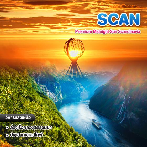 ทัวร์สแกนดิเนเวีย Premium Midnight Sun Scandinavia