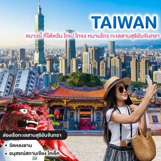 ทัวร์ไต้หวัน หนาวนี้ ที่ไต้หวัน TAIWAN  ไทเป ไทจง หนานโถว ทะเลสาบสุริยันจันทรา 