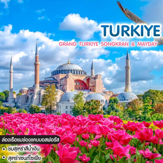 ทัวร์ตุรกี GRAND TURKIYE Songkran & Mayday