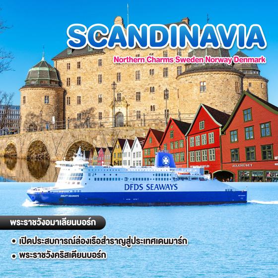 ทัวร์สแกนดิเนเวีย Northern Charms Sweden Norway Denmark