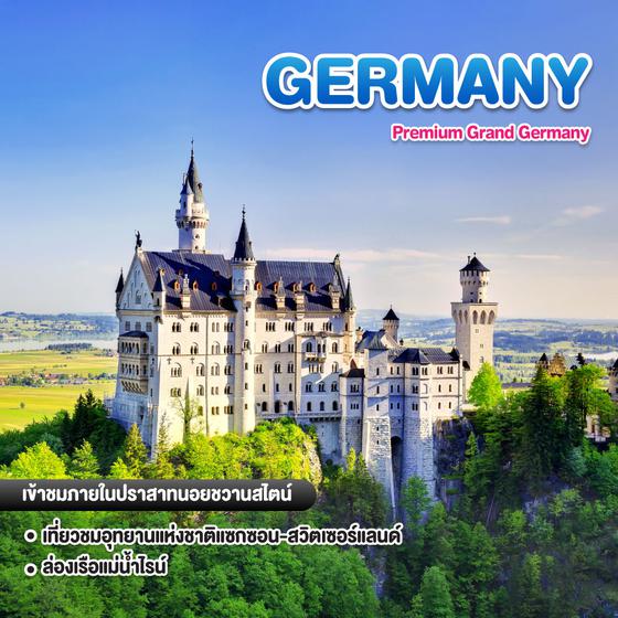 ทัวร์เยอรมัน Premium Grand Germany