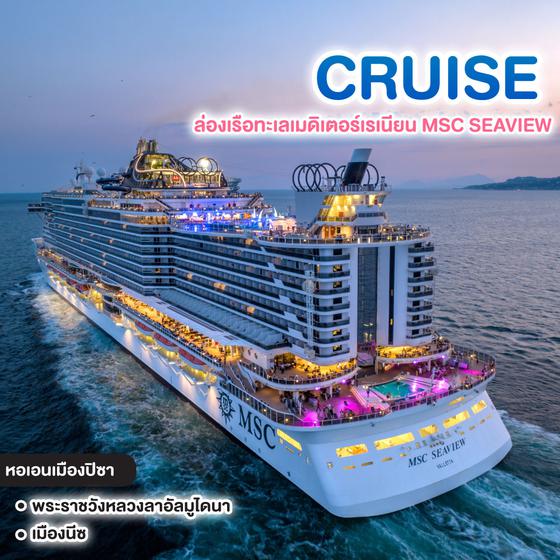 ทัวร์ทัวร์ล่องเรือสำราญ ล่องเรือทะเลเมดิเตอร์เรเนียน MSC SEAVIEW 