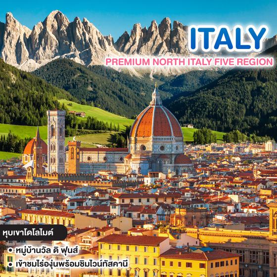 ทัวร์อิตาลี PREMIUM NORTH ITALY FIVE REGION 