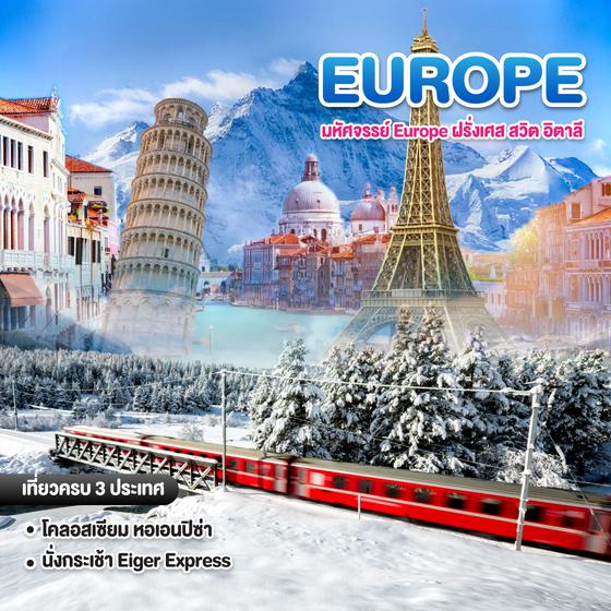 ทัวร์ยุโรป มหัศจรรย์ Europe ฝรั่งเศส สวิต อิตาลี