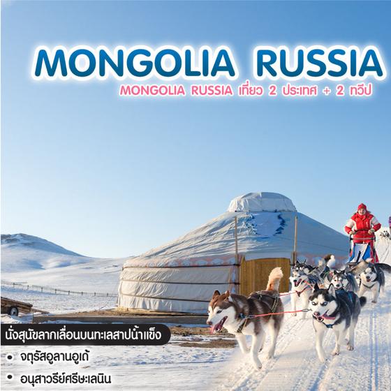 ทัวร์รัสเซีย MONGOLIA RUSSIA เที่ยว 2 ประเทศ + 2 ทวีป