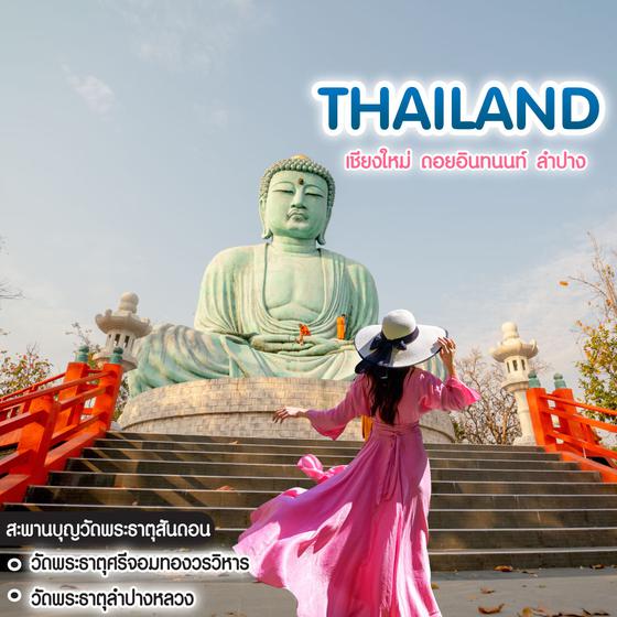 ทัวร์ไทย เชียงใหม่ ดอยอินทนนท์ ลำปาง