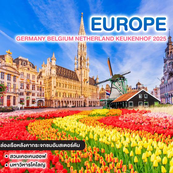 ทัวร์ยุโรป มหัศจรรย์ EUROPE GERMANY BELGIUM NETHERLAND KEUKENHOF 2025