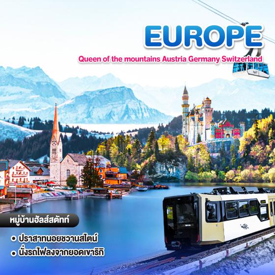 ทัวร์ยุโรป Queen of the mountains Austria Germany Switzerland