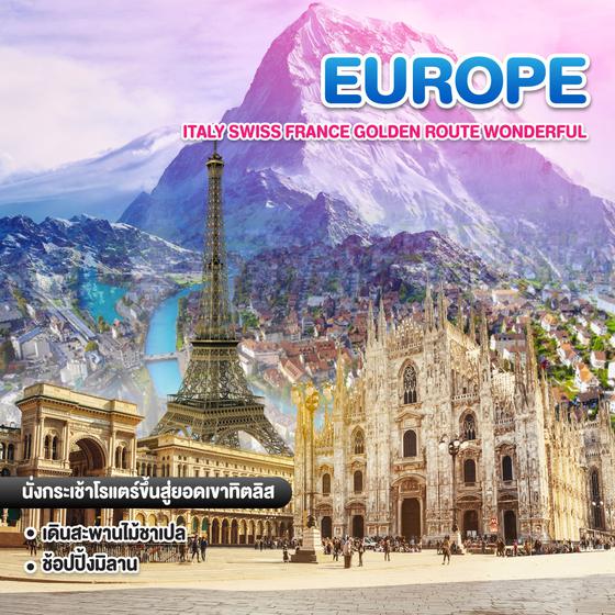 ทัวร์ยุโรป ITALY SWISS FRANCE GOLDEN ROUTE WONDERFUL