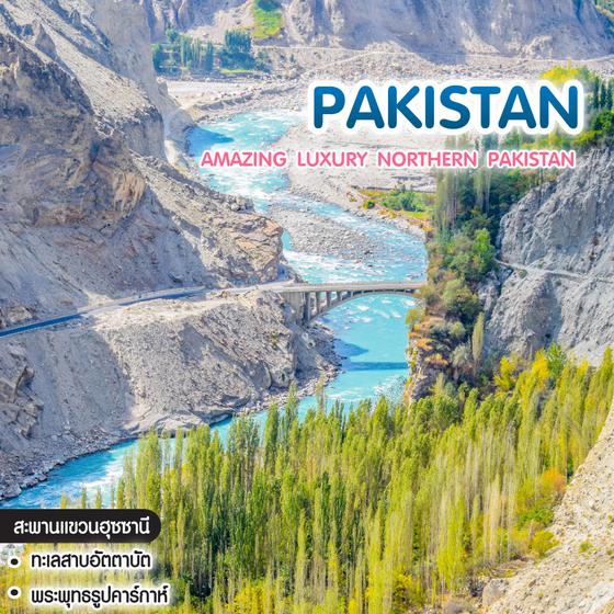 ทัวร์ปากีสถาน AMAZING LUXURY NORTHERN PAKISTAN