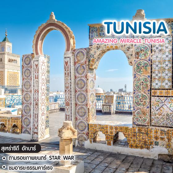 ทัวร์ตูนิเซีย Amazing Miracle Tunisia