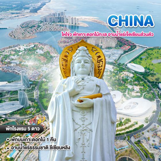 ทัวร์จีน ไหโข่ว พักเกาะดอกไม้ทะเล อาบน้ำแร่เจ็ดเซียนส่วนตัว