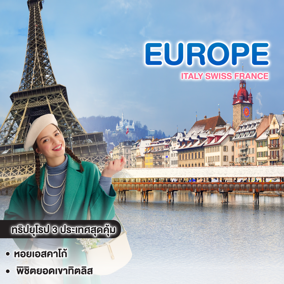 ทัวร์ยุโรป ITALY SWISS FRANCE มิลาน ลูเซิร์น ทิตลิส