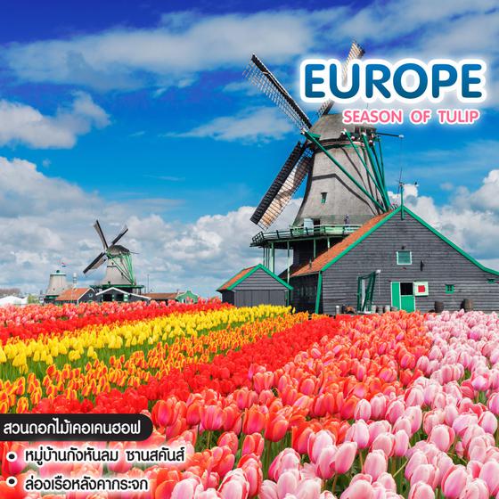 ทัวร์ยุโรป SEASON OF TULIP ฝรั่งเศส เบลเยี่ยม เนเธอร์แลนด์ เยอรมนี สวิตเซอร์แลนด์
