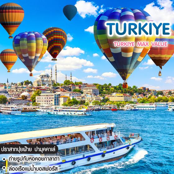 ทัวร์ตุรเคีย Turkiye Max Value