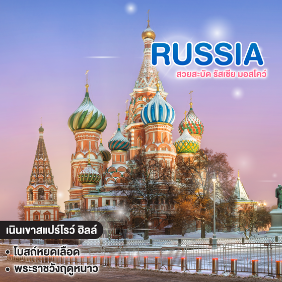 ทัวร์รัสเซีย สวยสะบัด รัสเซีย มอสโคว์ เซนต์ปีเตอร์สเบิร์ก 