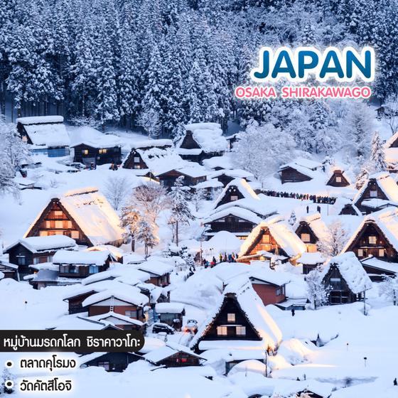 ทัวร์ญี่ปุ่น OSAKA SHIRAKAWAGO โอซาก้า ชิราคาวาโกะ เที่ยวเต็ม ไม่มีวันอิสระ