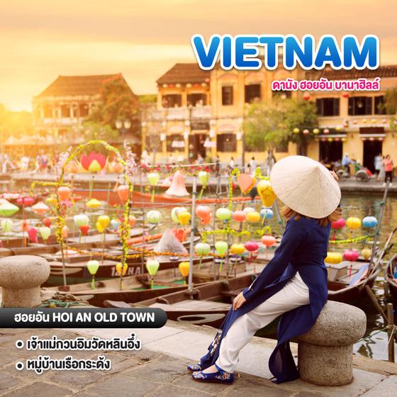 ทัวร์เวียดนาม ดานัง ฮอยอัน บานาฮิลล์ #จ๊าบจ๊าบ