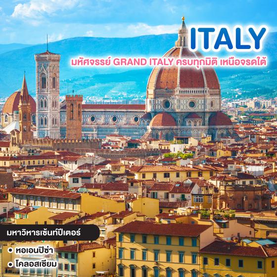 ทัวร์อิตาลี มหัศจรรย์ GRAND ITALY ครบทุกมิติ เหนือจรดใต้