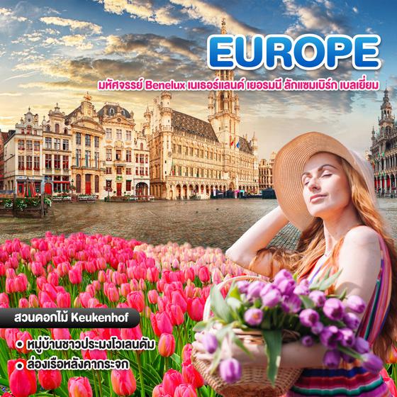 ทัวร์ยุโรป มหัศจรรย์ Benelux เนเธอร์แลนด์ เยอรมนี ลักแซมเบิร์ก เบลเยี่ยม
