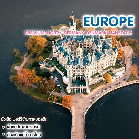 ทัวร์ยุโรป Premium North Germany Denmark Hanseatic