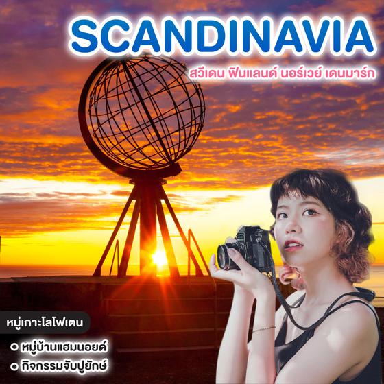 ทัวร์สแกนดิเนเวีย ชมพระอาทิตย์เที่ยงคืน สวีเดน ฟินแลนด์ นอร์เวย์ เดนมาร์ก