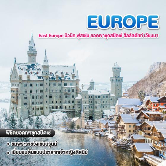 ทัวร์ยุโรป East Europe มิวนิค ฟุสเซ่น ยอดเขาซุกสปิตเซ่ ฮัลล์สตัทท์ เวียนนา