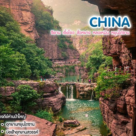 ทัวร์จีน CHINA ซีอาน เจิ้งโจว ลั่วหยาง หลงเหมิน หยุนไถ่ซาน