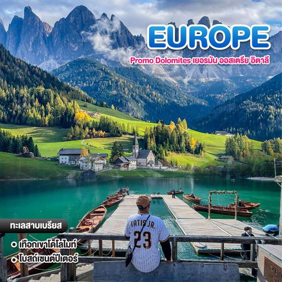 ทัวร์ยุโรป Promo Dolomites เยอรมัน ออสเตรีย อิตาลี