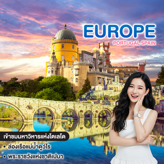 ทัวร์ยุโรป PORTUGAL SPAIN