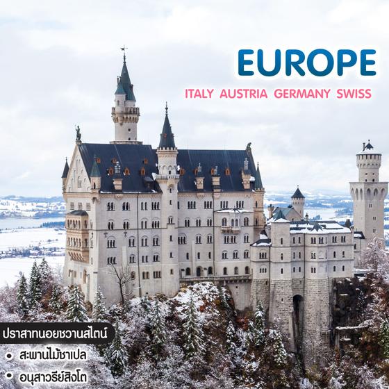 ทัวร์ยุโรป ITALY AUSTRIA GERMANY SWISS