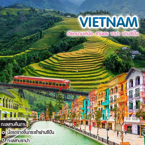 ทัวร์เวียดนาม มหัศจรรย์ Vietnam เวียดนามเหนือ ฮานอย ซาปา ฟานซิปัน