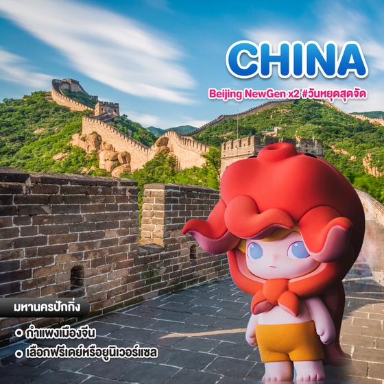 ทัวร์จีน Beijing NewGen x2 #วันหยุดสุดจัด