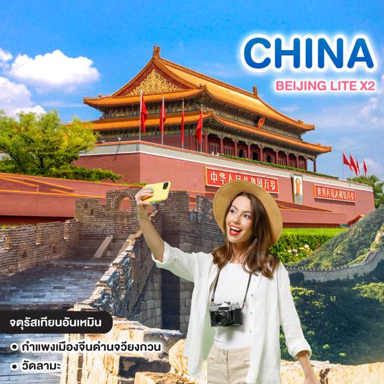 ทัวร์จีน BEIJING LITE X2 #วันหยุดสุดจัด