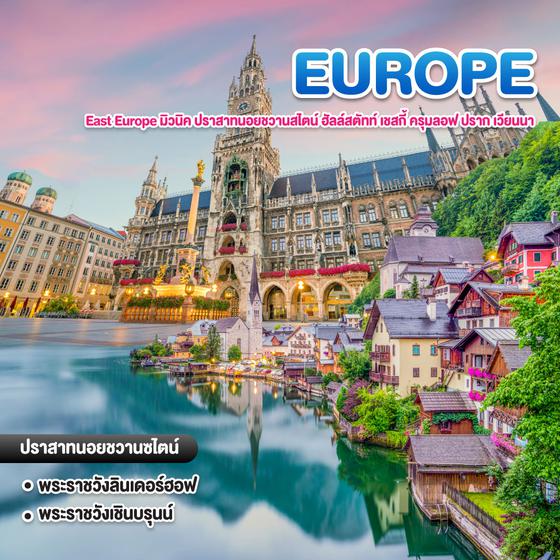 ทัวร์ยุโรป East Europe มิวนิค ปราสาทนอยชวานสไตน์ ฮัลล์สตัทท์ เชสกี้ ครุมลอฟ ปราก เวียนนา