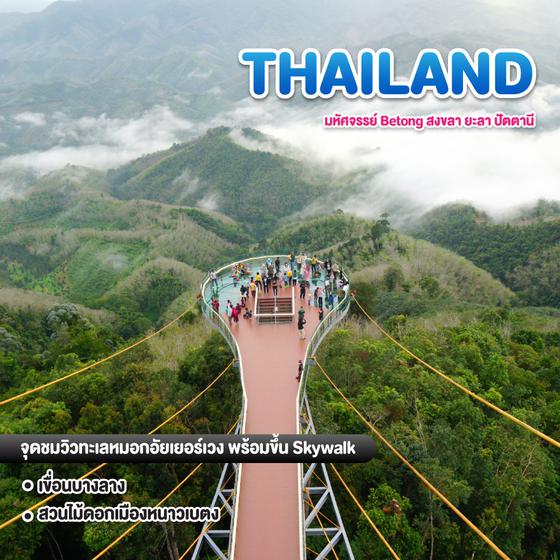 ทัวร์ไทย มหัศจรรย์ Betong สงขลา ยะลา ปัตตานี