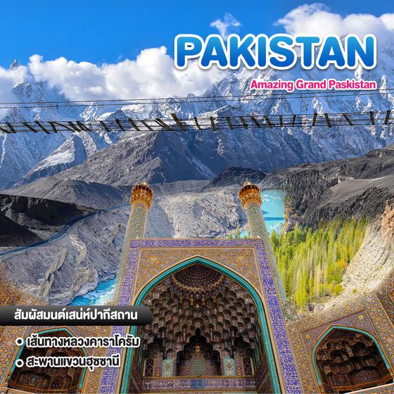 ทัวร์ปากีสถาน Amazing Grand Paskistan