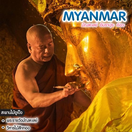 ทัวร์พม่า มัณฑะเลย์ อัมราปุระ อังวะ MYANMAR ร่วมพิธีล้างพระพักตร์ พระมหามัยมุนี  