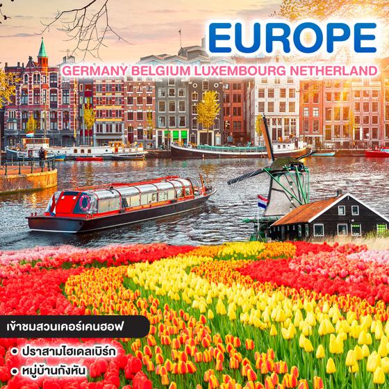 ทัวร์ยุโรป TULIP BLOOMING GERMANY BELGIUM LUXEMBOURG NETHERLAND 